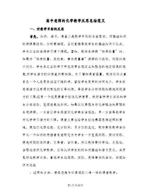 高中老师的化学教学反思总结范文(7篇)