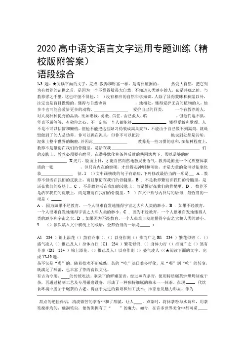 2020高中语文语言文字运用专题训练精校版附答案语段综合附答案