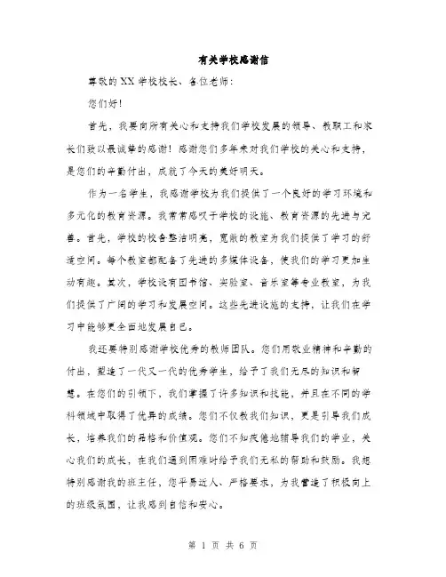 有关学校感谢信（3篇）