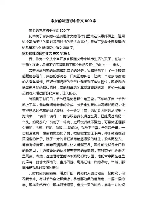 家乡的味道初中作文800字