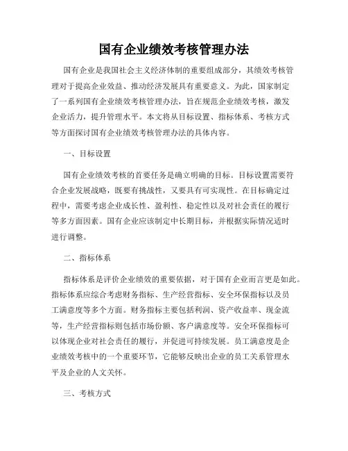 国有企业绩效考核管理办法