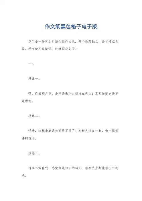 作文纸黑色格子电子版