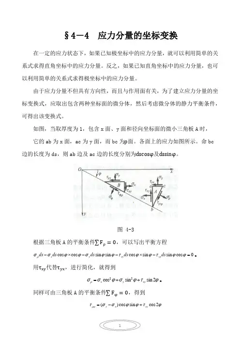 §4-4  应力分量的坐标变换