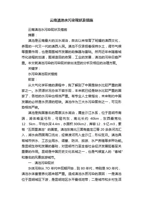 云南滇池水污染现状及措施