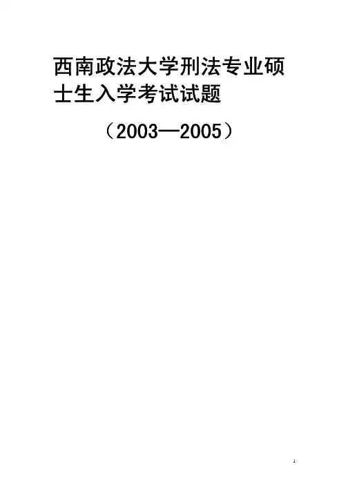 西南政法大学刑法专业硕