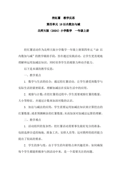 北师大版一年级上册数学挖红薯(教学反思)
