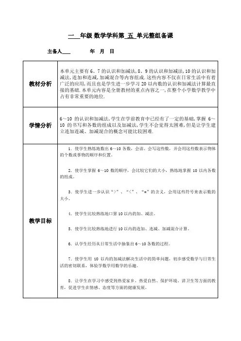 人教版数学一年级上册 《五单元整组备课》(表格式) 