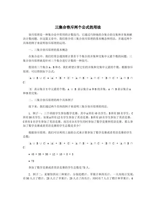 三集合容斥两个公式的用法