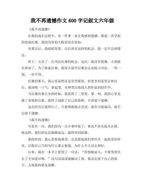 我不再遗憾作文600字记叙文六年级