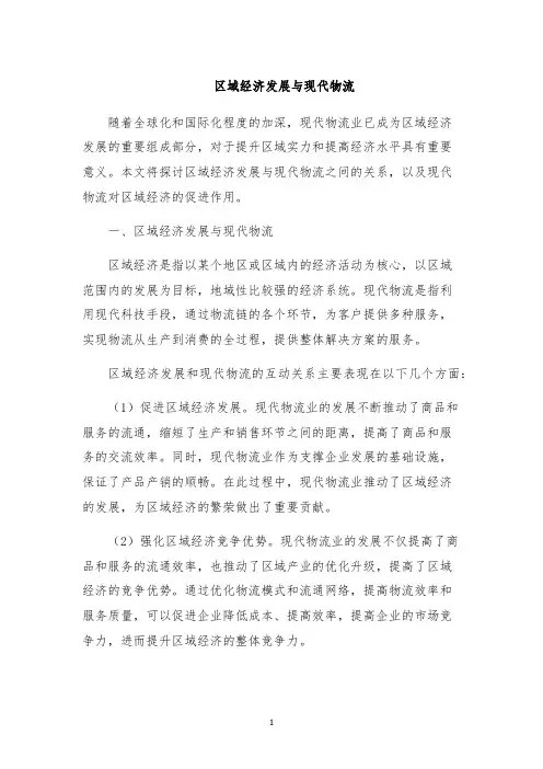 区域经济发展与现代物流