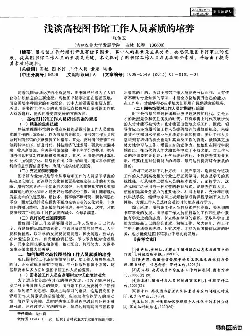 浅谈高校图书馆工作人员素质的培养