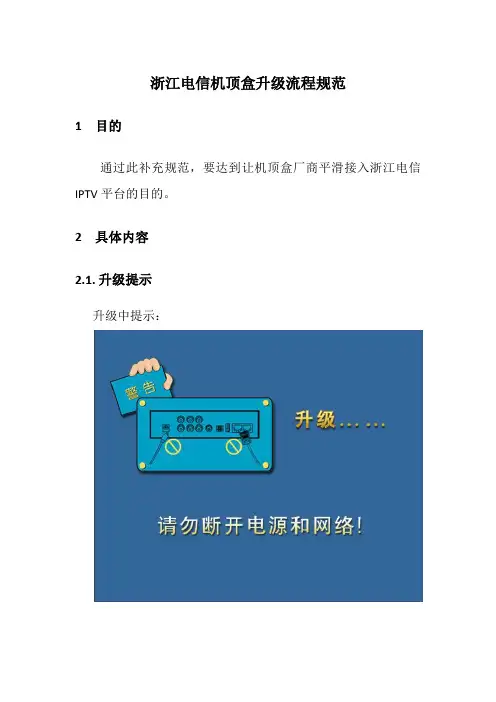 浙江电信机顶盒升级流程规范