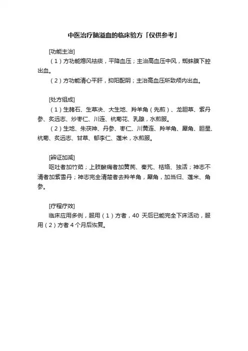 中医治疗脑溢血的临床验方「仅供参考」