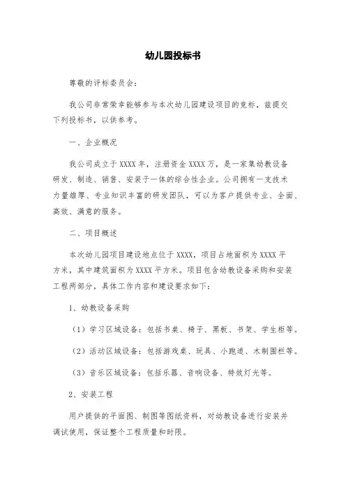 幼儿园投标书