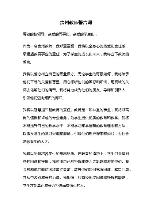 贵州教师誓言词