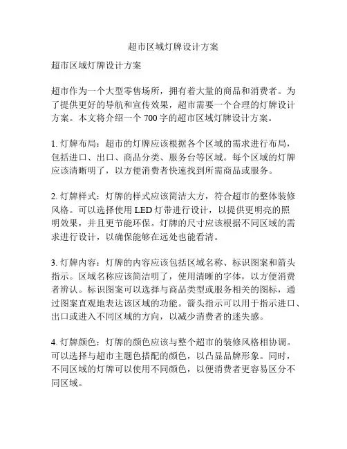 超市区域灯牌设计方案