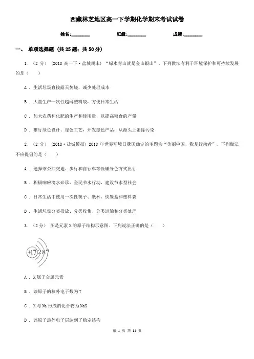 西藏林芝地区高一下学期化学期末考试试卷