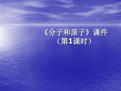 初中化学《分子和原子》优秀课件