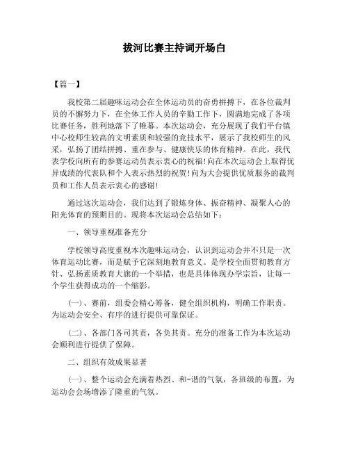 【主持词范文】拔河比赛主持词开场白