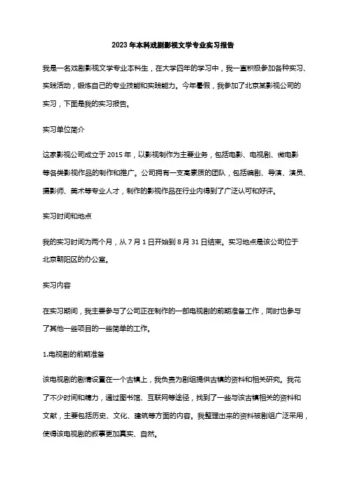 2023年本科戏剧影视文学专业实习报告