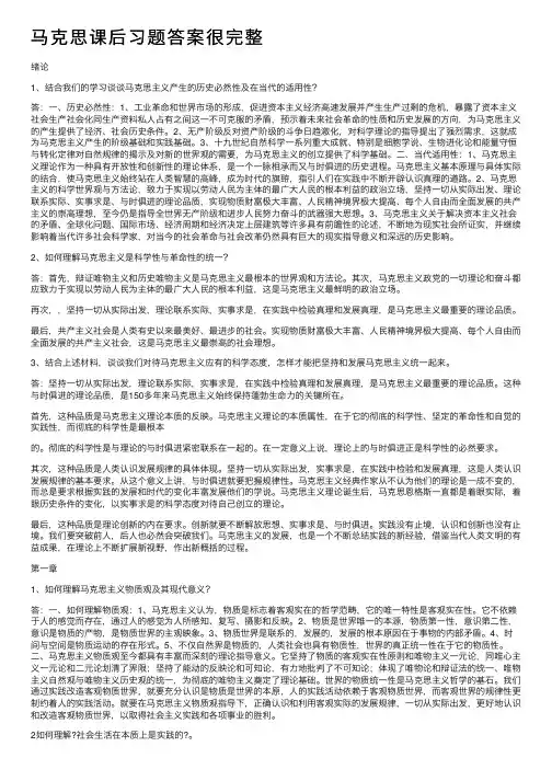 马克思课后习题答案很完整
