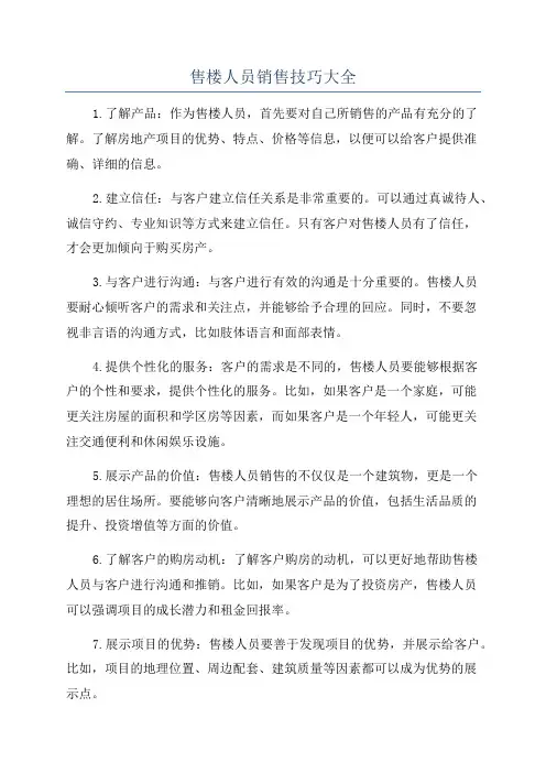 售楼人员销售技巧大全