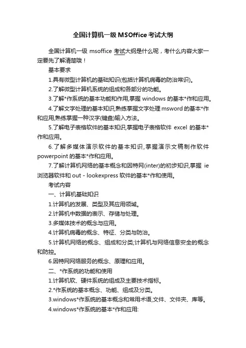 全国计算机一级MSOffice考试大纲