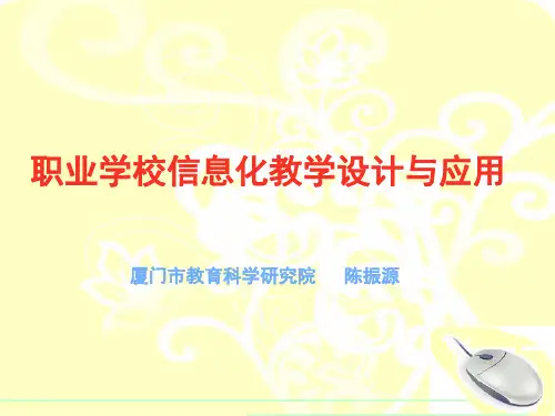 职业学校信息化教学设计及应用PPT精品课件