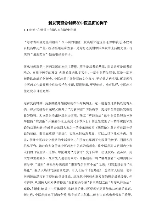 新发现理念创新在中医里面的例子