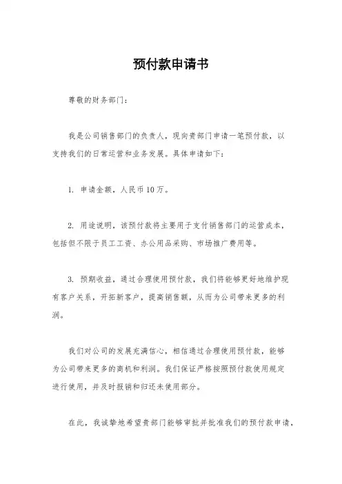 预付款申请书