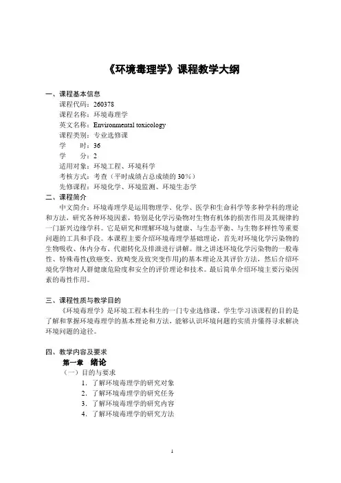 (完整版)《环境毒理学》课程教学大纲