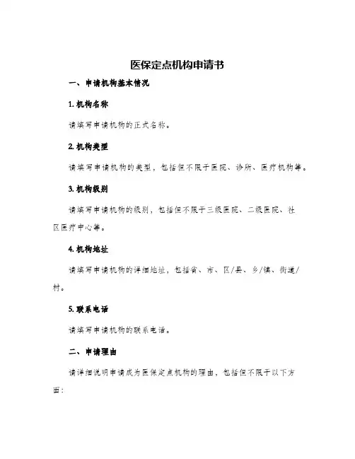 医保定点机构申请书