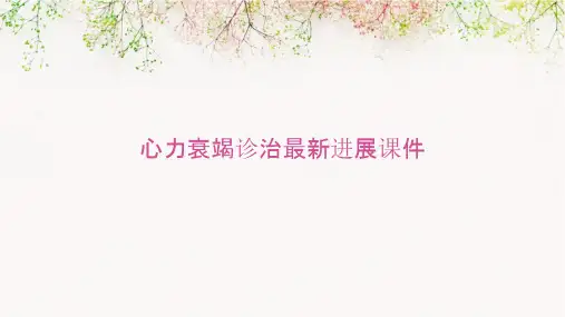 心力衰竭诊治最新进展课件