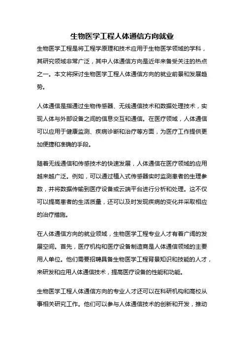 生物医学工程人体通信方向就业