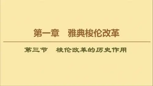 2019_2020学年高中历史第1章雅典梭伦改革第3节梭伦改革的历史作用课件北师大版选修1