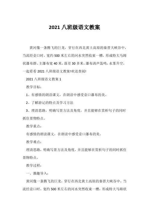 (语文教案)2021八年级语文教案