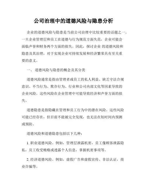 公司治理中的道德风险与隐患分析