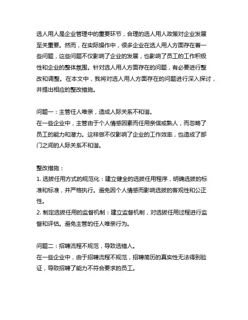 选人用人方面存在的问题及整改措施