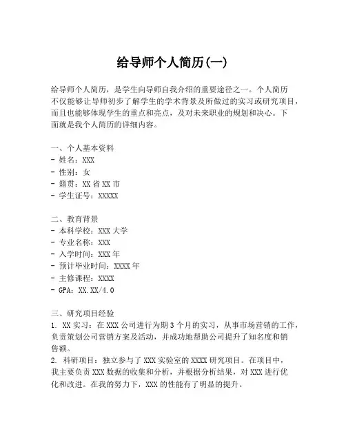 给导师个人简历(一)
