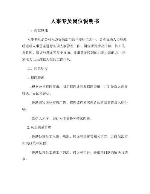 人事专员岗位说明书