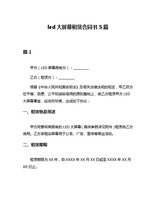 led大屏幕租赁合同书5篇