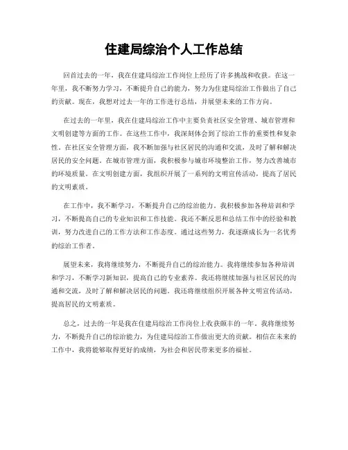 住建局综治个人工作总结