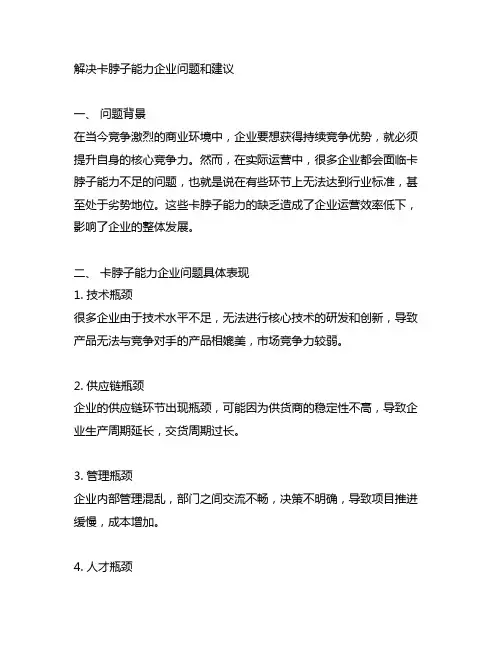解决卡脖子能力企业问题和建议