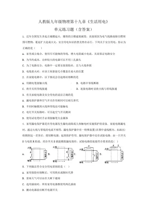 人教版九年级物理第十九章《生活用电》单元练习题(含答案)
