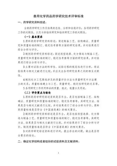 兽用化药药品药学研究评审技术标准