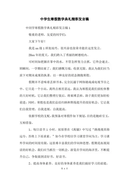 中学生寒假散学典礼精彩发言稿