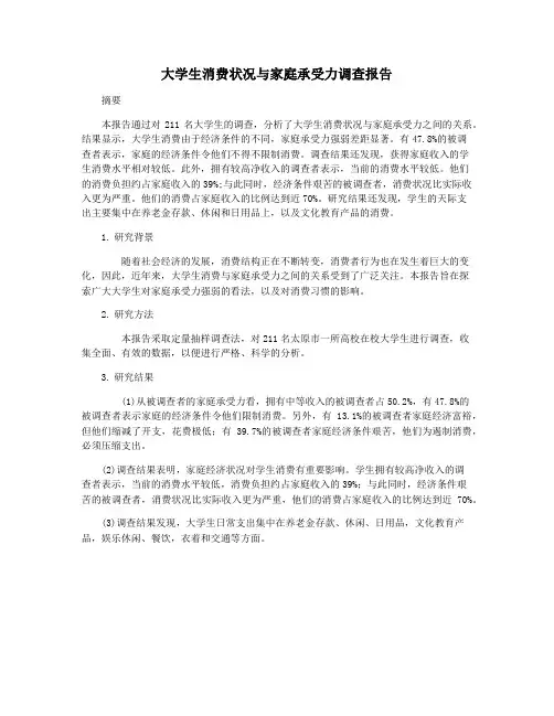 大学生消费状况与家庭承受力调查报告