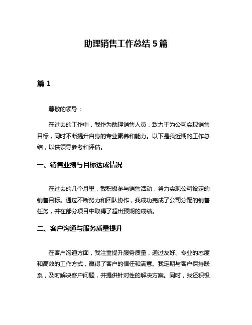 助理销售工作总结5篇