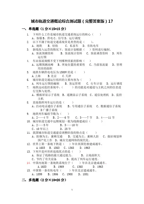 城市轨道交通概论综合测试题(完整答案版)17