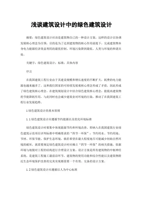 浅谈建筑设计中的绿色建筑设计